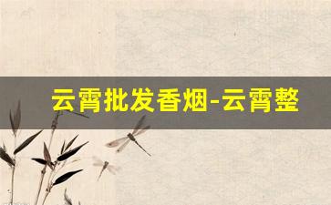 云霄批发香烟-云霄整箱批发烟