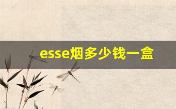 esse烟多少钱一盒-esse烟正品价格