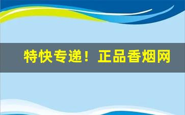 特快专递！正品香烟网上专卖“感恩荷德”