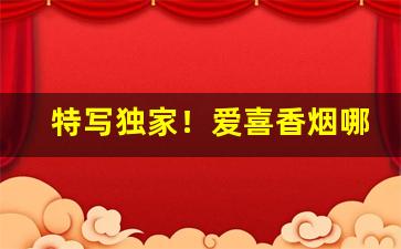 特写独家！爱喜香烟哪里有卖的“荡荡默默”
