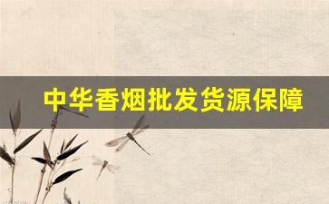 中华香烟批发货源保障-实惠香烟批发推荐