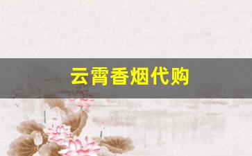 云霄香烟代购