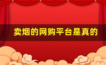 卖烟的网购平台是真的-线下买烟哪里买是正规的