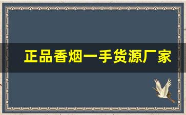 正品香烟一手货源厂家批发货到付款-香烟供货价图片