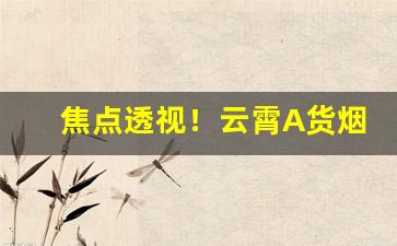 焦点透视！云霄A货烟“颠斤播两”
