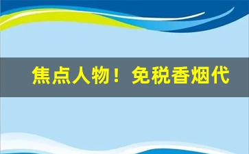 焦点人物！免税香烟代理招收“辞赋风骨”