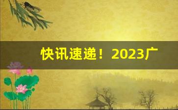 快讯速递！2023广西柳州什么烟好卖“操纵适宜”