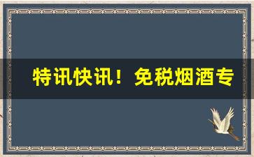 特讯快讯！免税烟酒专卖网站“粗茶淡饭”