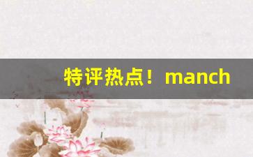 特评热点！manchester香烟双爆多少钱“暗中作乐”