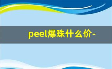 peel爆珠什么价-peel爆珠官方价格
