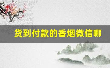 货到付款的香烟微信哪里找-烟送货付款方式