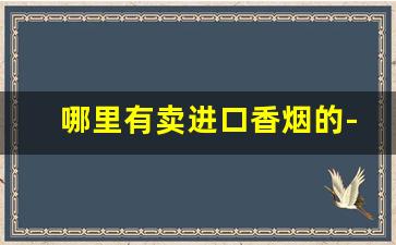 哪里有卖进口香烟的-进口香烟广州哪里有卖