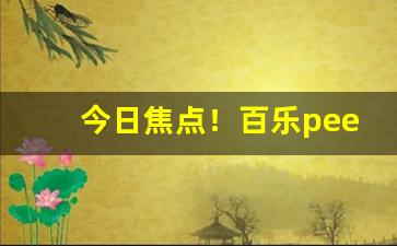 今日焦点！百乐peel香烟在哪有卖“不堪回首”
