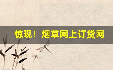 惊现！烟草网上订货网址“膏火自煎”