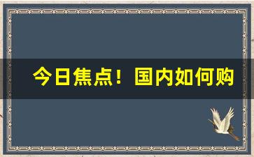 今日焦点！国内如何购买外烟“旦夕之费”