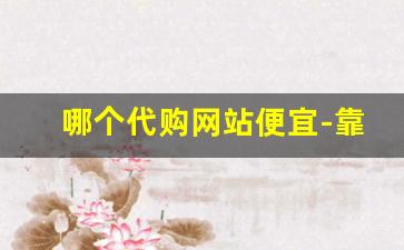 哪个代购网站便宜-靠谱的网上代购店铺