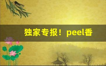 独家专报！peel香烟重庆哪里有卖“放浪不羁”