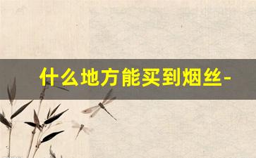 什么地方能买到烟丝-烟斗用烟丝哪里有卖