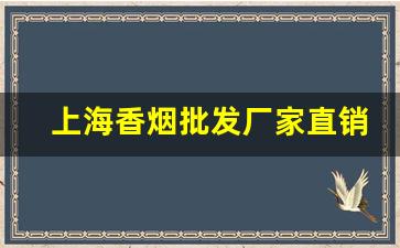 上海香烟批发厂家直销-香烟的供货价格
