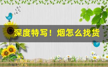 深度特写！烟怎么找货源买“独善其身”