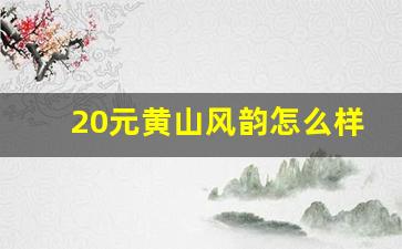 20元黄山风韵怎么样-黄山风韵多少钱一包图片