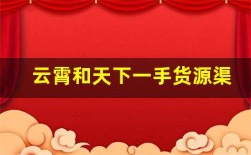 云霄和天下一手货源渠道-和天下中支多少钱一条进货价