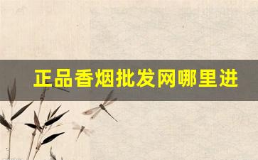 正品香烟批发网哪里进货？一手货源联系方式