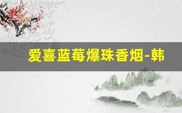 爱喜蓝莓爆珠香烟-韩国烟品牌前十名