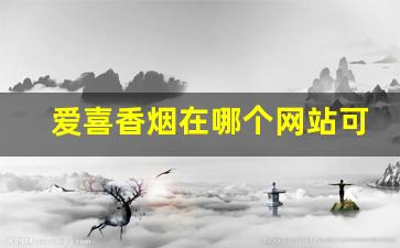 爱喜香烟在哪个网站可以买到
