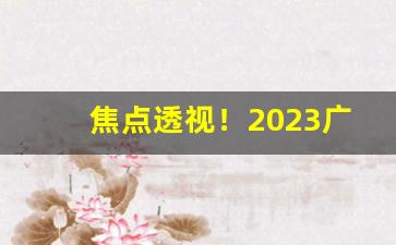 焦点透视！2023广州香烟批发货到付款广东香烟批发一手货源货到付款“根朽枝枯”