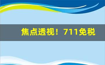 焦点透视！711免税正品香烟独家烟源“方滋未艾”