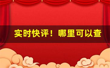 实时快评！哪里可以查看香烟的价格“百里之才”