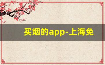 买烟的app-上海免税店香烟