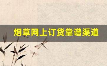 烟草网上订货靠谱渠道-烟草统一订货电话