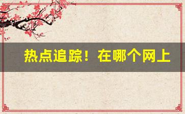 热点追踪！在哪个网上能买到烟叶烟丝“断然不可”