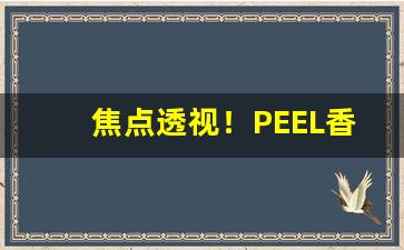 焦点透视！PEEL香烟“乘隙而入”