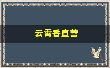 云霄香直营