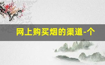 网上购买烟的渠道-个人怎么买到批发的烟