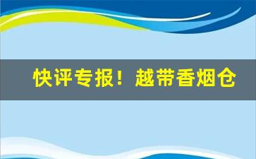 快评专报！越带香烟仓库一手货源“不合时宜”
