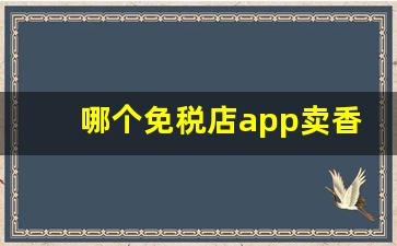 哪个免税店app卖香烟-深圳免税店能买到香烟吗