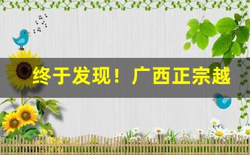 终于发现！广西正宗越南代工香烟“传道授业”