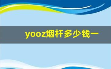 yooz烟杆多少钱一支-mok烟杆多少钱