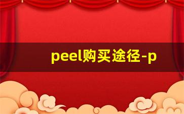 peel购买途径-peel官网渠道