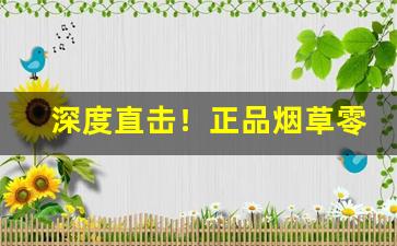 深度直击！正品烟草零售价格“藏富于民”