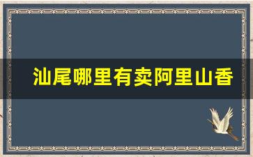 汕尾哪里有卖阿里山香烟-汕尾香烟价格表