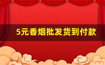 5元香烟批发货到付款价格-香烟单卖价格与图片