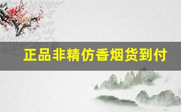 正品非精仿香烟货到付款烟酒店批发经营-烟酒店香烟图片和价格