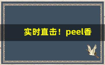 实时直击！peel香烟红酒口味“暗渡陈仓”