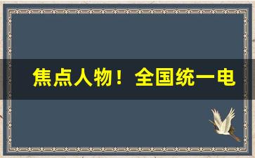 焦点人物！全国统一电子烟交易管理平台“从天而下”