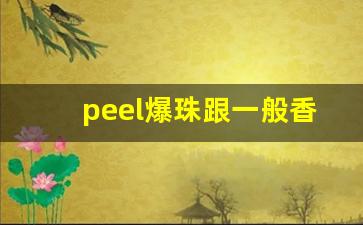 peel爆珠跟一般香烟不同的地方-peel爆珠是哪个国家的香烟